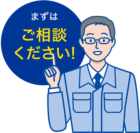 まずはご相談ください！