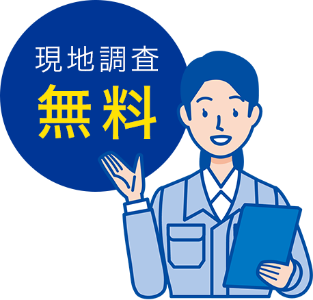 現地調査無料